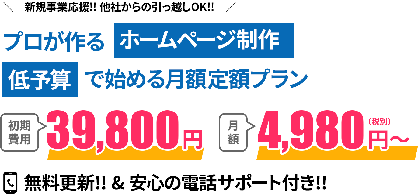 プロが作るホームページ制作。低予算で始める月額定額プラン。初期費用39800円。月額4,980円から