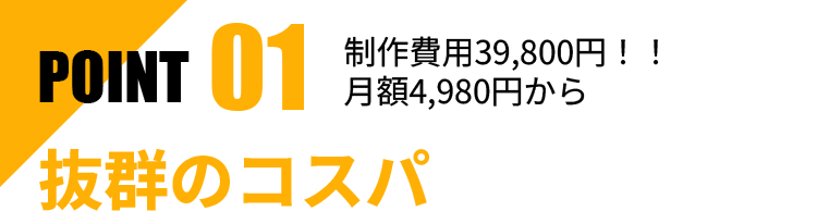 抜群のコスパ。初期費用0円！！月額4,980円から