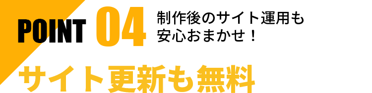 サイト更新も無料。制作後のサイト運用も安心おまかせ！