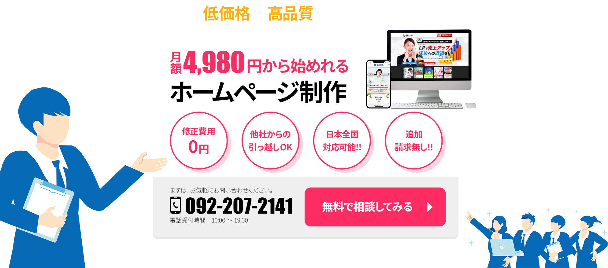 月額4,980円から始めるホームページ制作