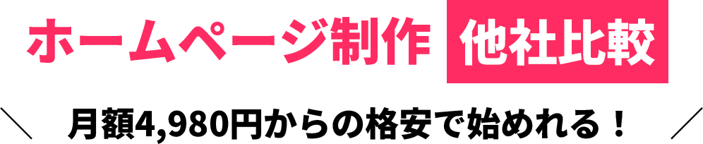 低予算で安心お任せ!!他社とサービス比較。初期費用0円月額4,980円から